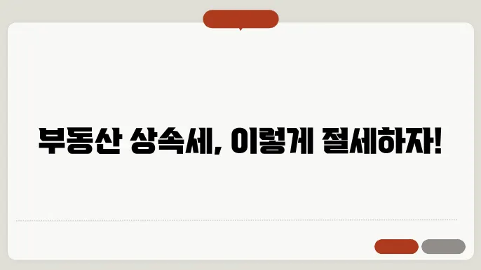 부동산 상속세 계산 과정의 단계별 이해