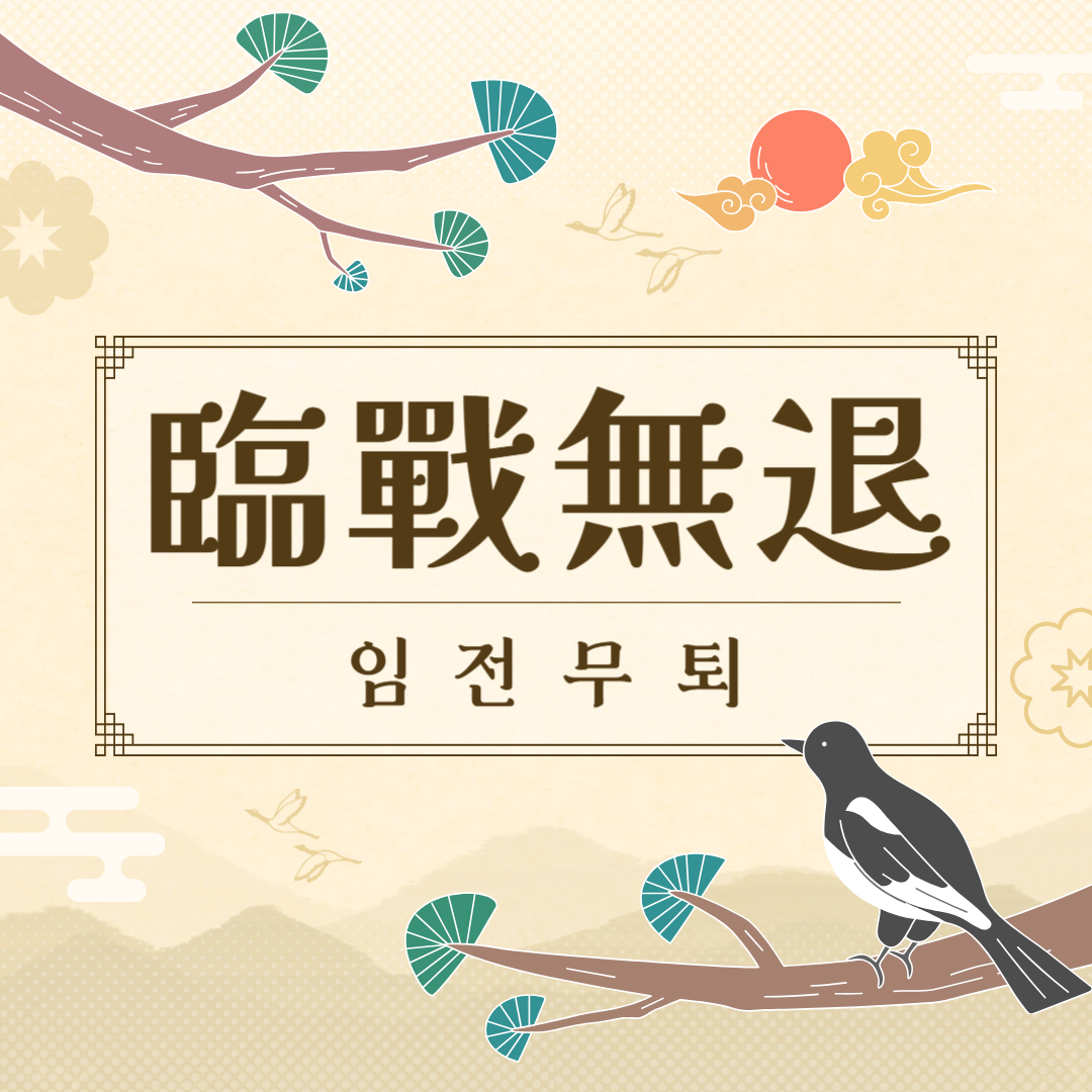 임전무퇴