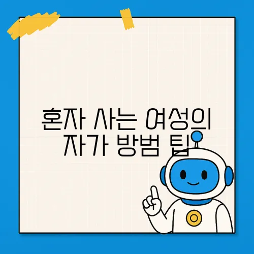 혼자 사는 여성의 자가 방범 팁
