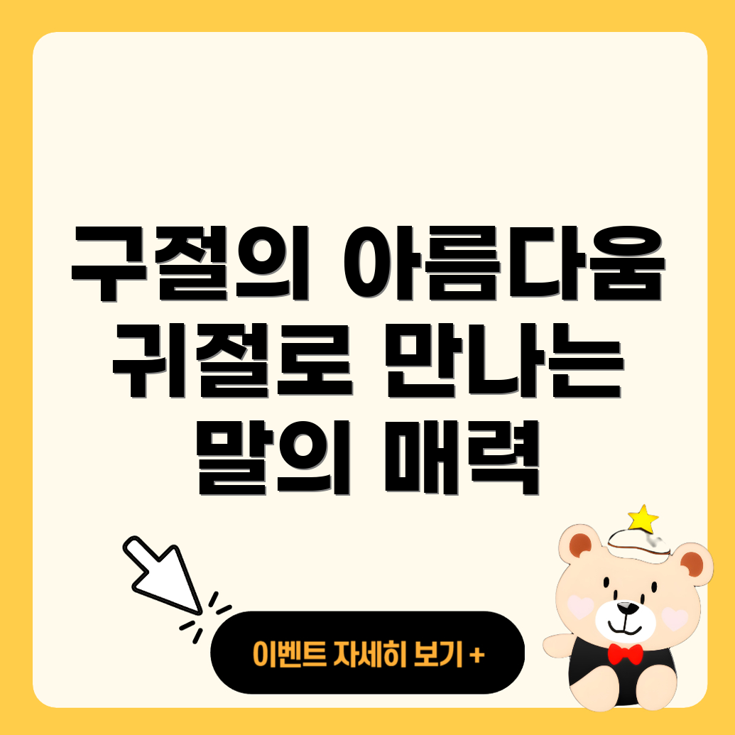 구절과 귀절