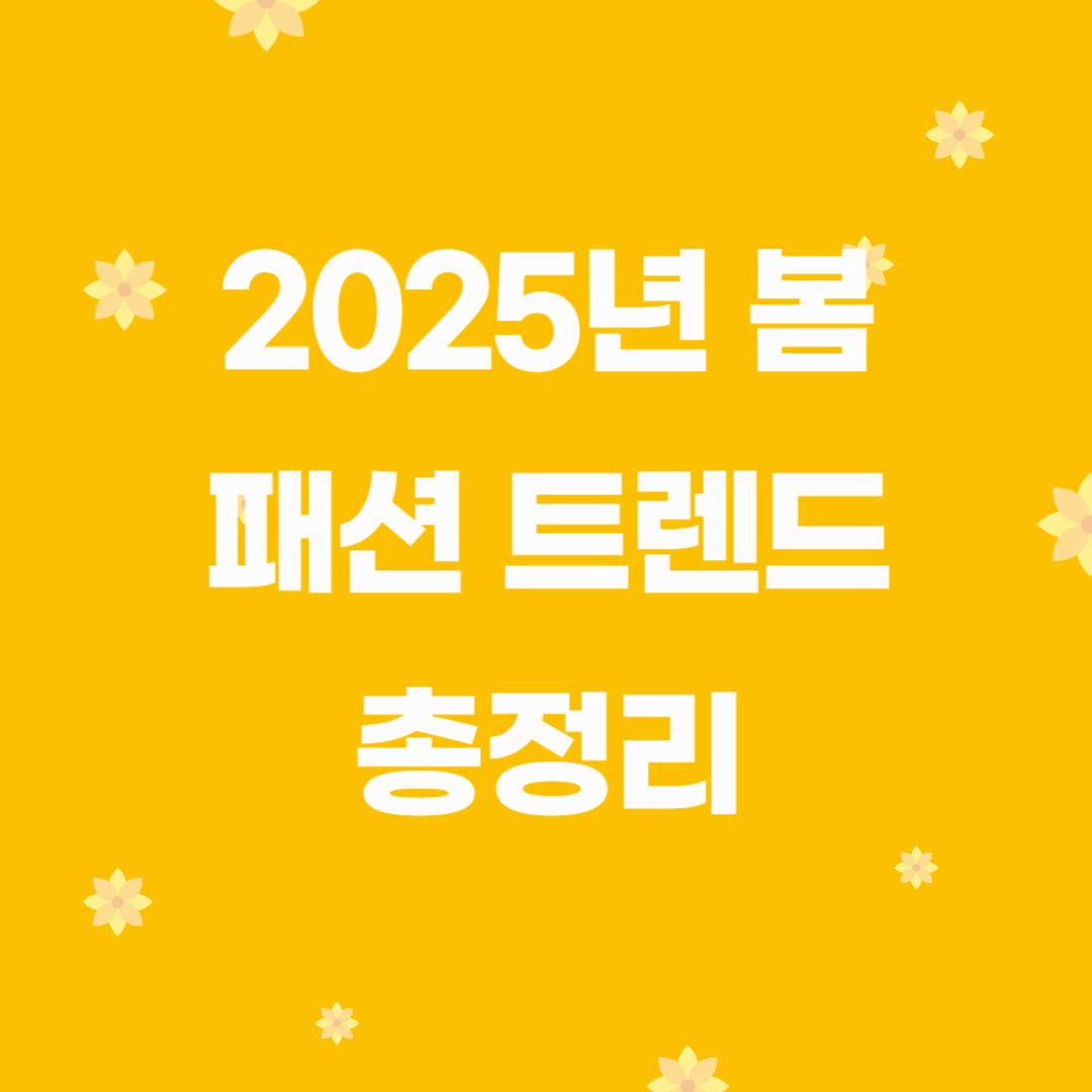 2025 봄 패션 트렌드 총정리! 이번 시즌 핫 아이템은?