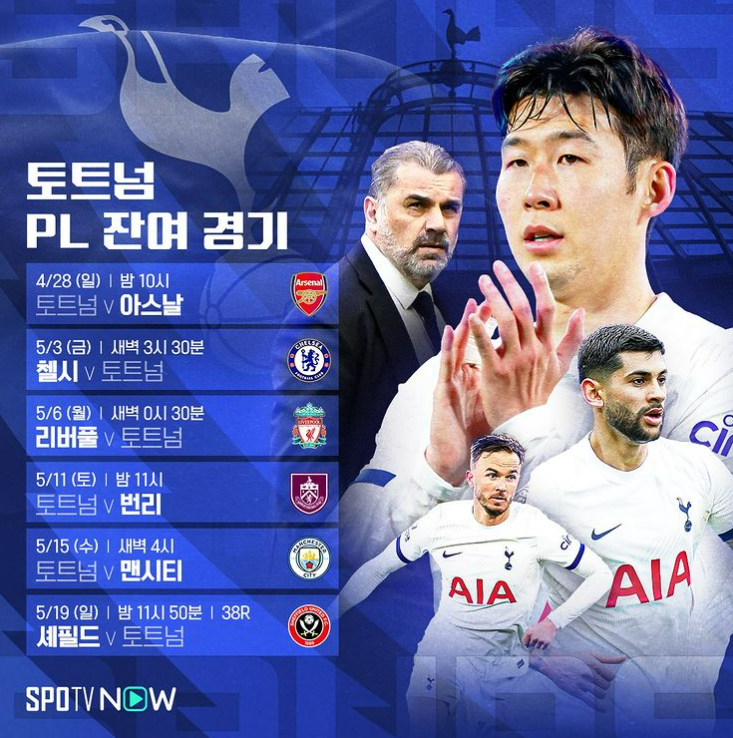 토트넘 아스날 중계보기 (손흥민 축구경기, 북런던 더비)