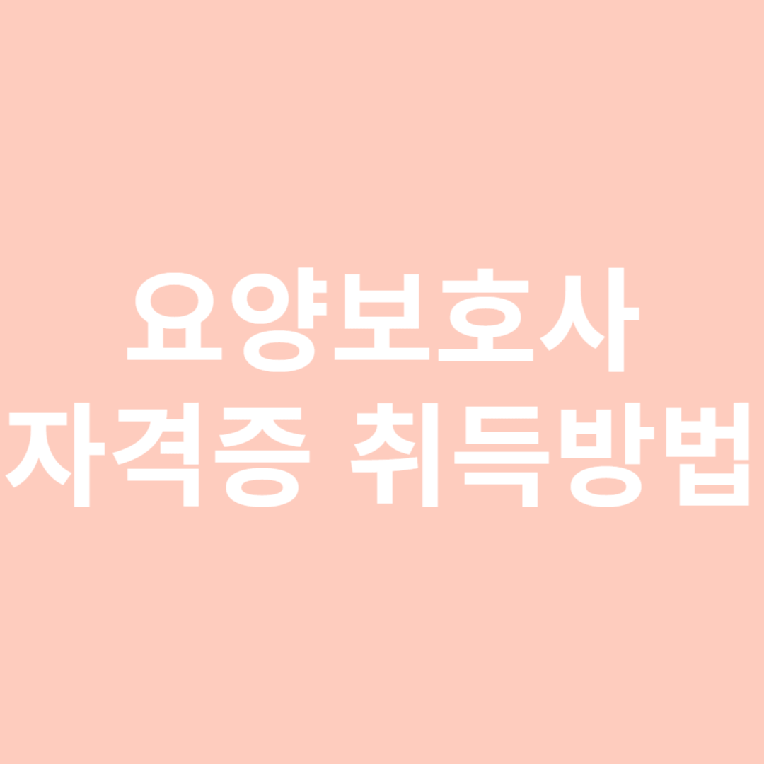 요양보호사 자격증 취득방법