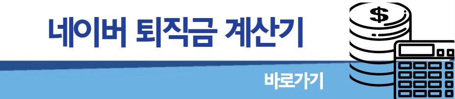 네이버 퇴직금 계산기 바로가기