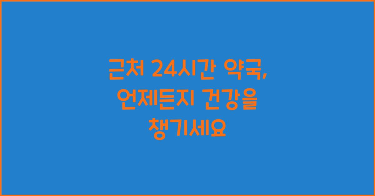 근처 24시간 약국