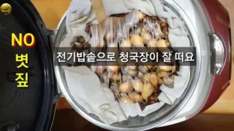 전기밥솥으로 청국장 만들기 쉬운 레시피_14