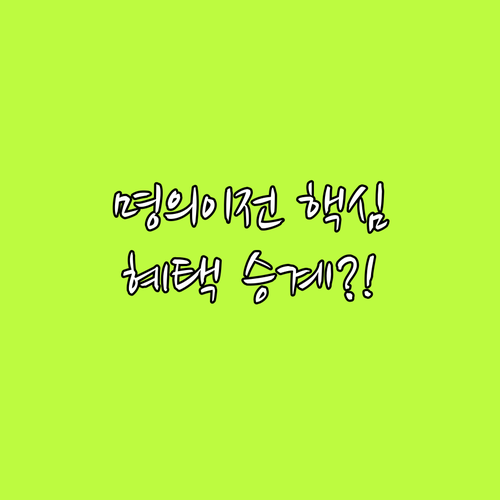 온라인 명의 이전 시 요금제 할부금 ..