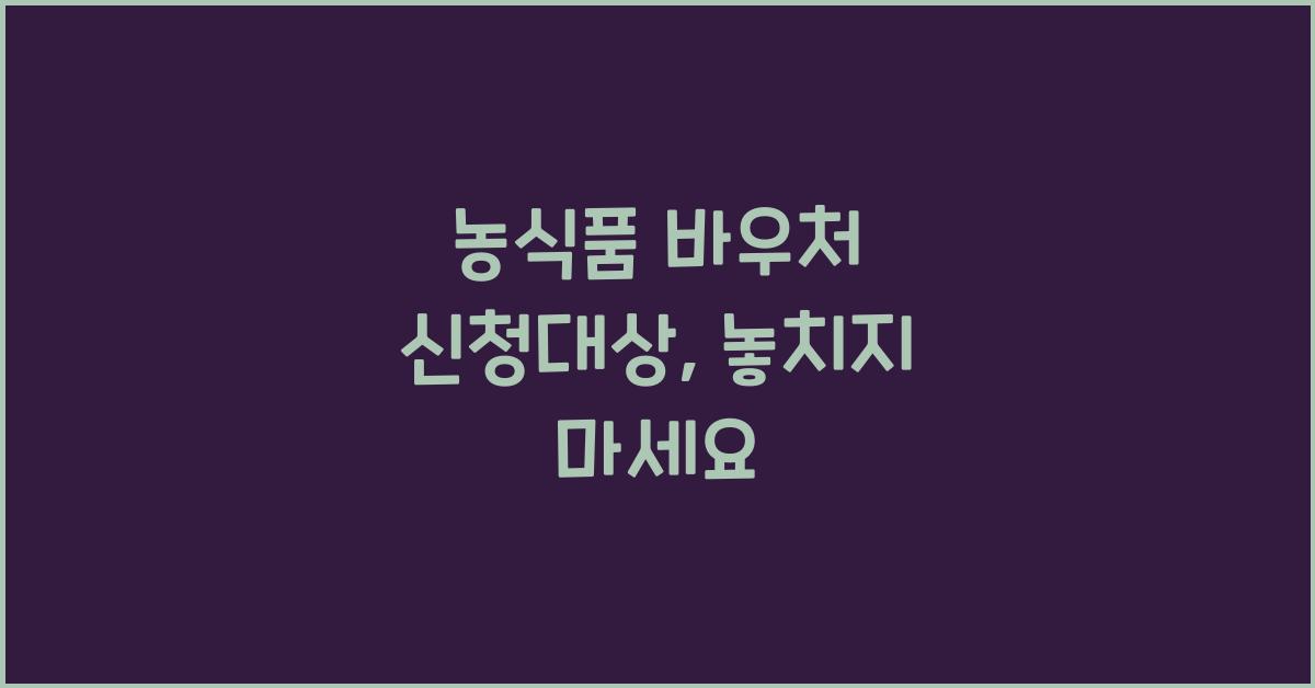 농식품 바우처 신청대상