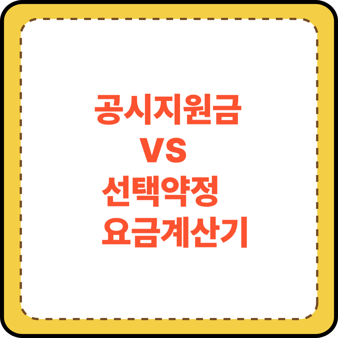 공시지원금 선택약정할인