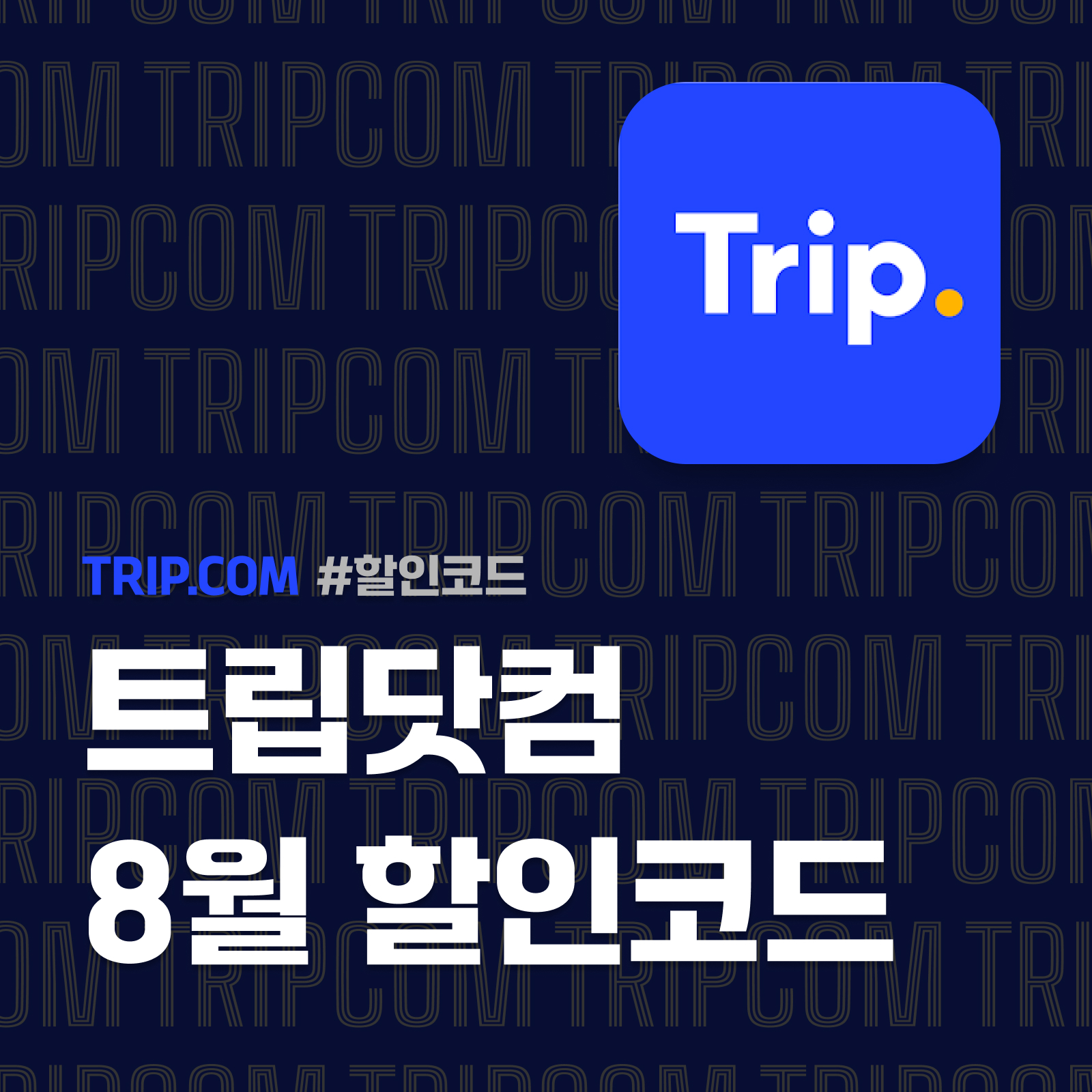 트립닷컴 할인코드