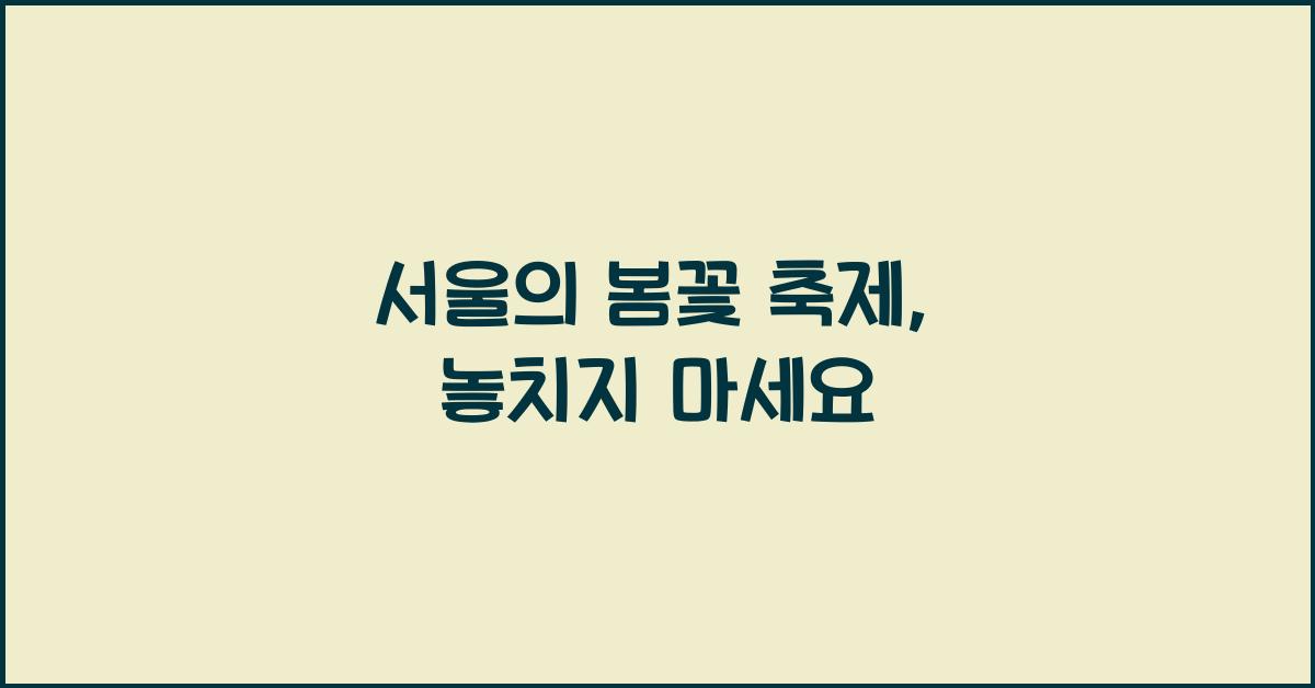 서울의 봄꽃 축제
