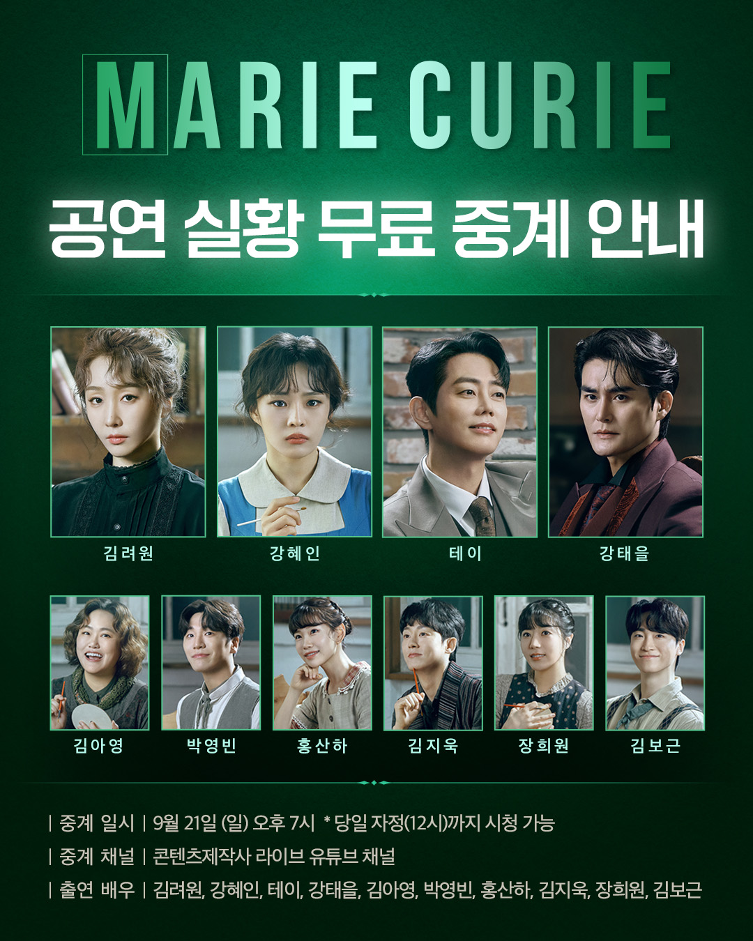 뮤지컬 마리 퀴리 공연 실황 무료 중계 캐스트
마리 스클로도프스카 퀴리 역 - 김려원
안느 코발스카 역 - 강혜인
피에르 퀴리 역 - 테이
루벤 뒤퐁 역 - 강태을
조쉬 바르다/이렌 퀴리 역 - 김아영
폴 베타니/병원장 역 - 박영빈
아멜리아 마예프스카/루이스 보론스카 역 - 홍산하
마르친 리핀스키/닥터 샤갈 마르탱 역 - 김지욱
알리샤 바웬사 역 - 장희원
레흐 노바크 역 - 김보근