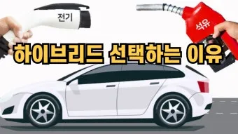 하이브리드 자동차 종류와 기아 현대 국산 수입 플러그인 suv 비교_9
