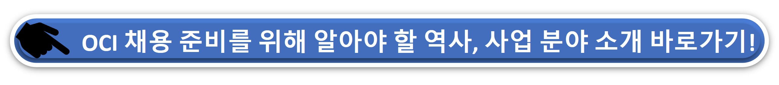 OCI 회사 소개