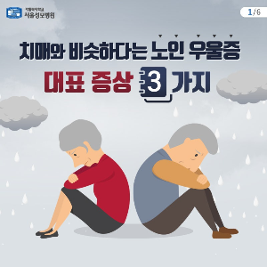 치매와 비슷한 노인 우울증