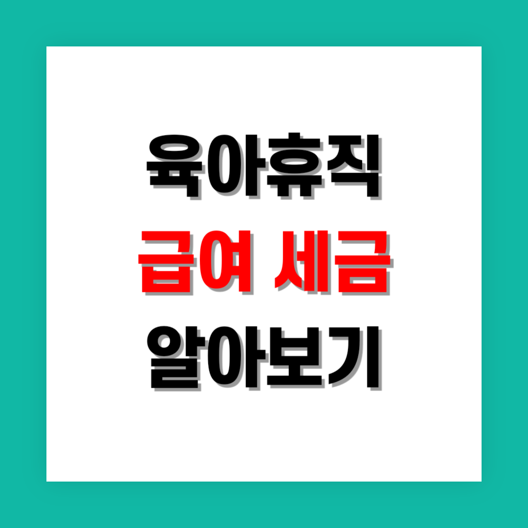 육아휴직 급여 세금 썸네일