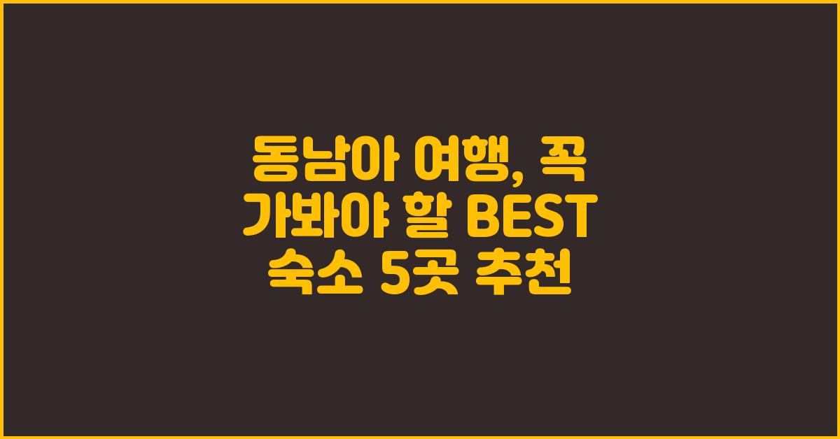 동남아 여행, BEST 숙소 5곳 추천