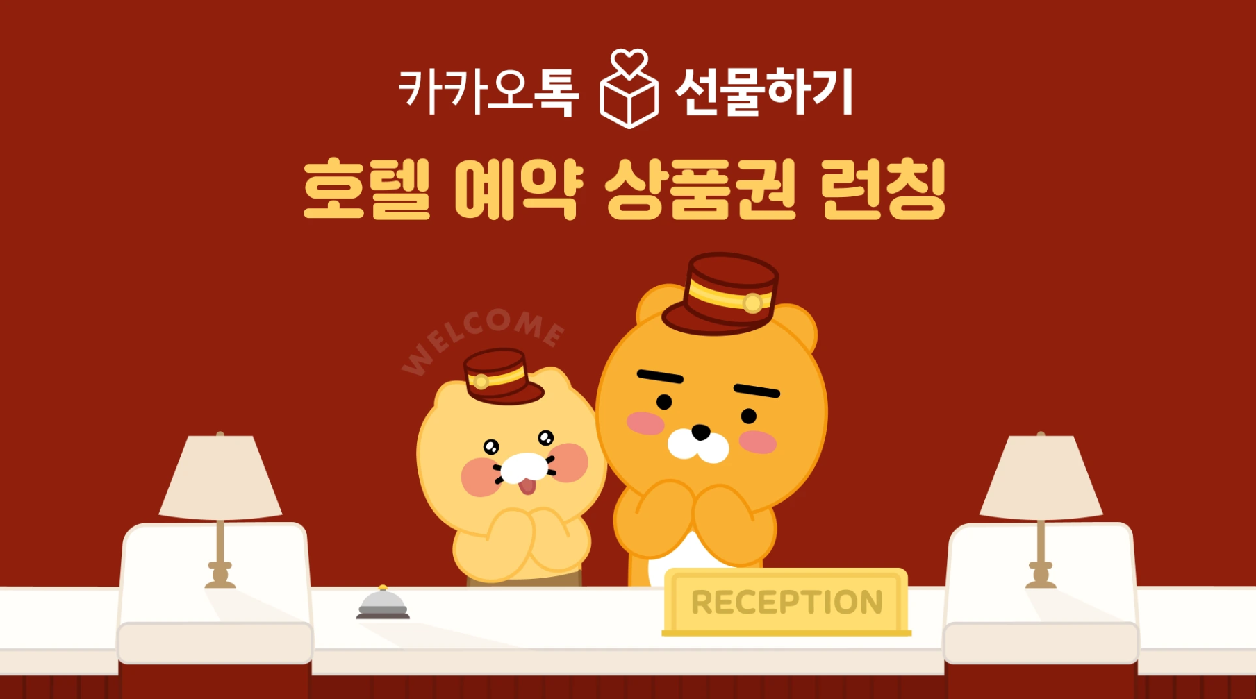 카카오톡 호텔예약상품권