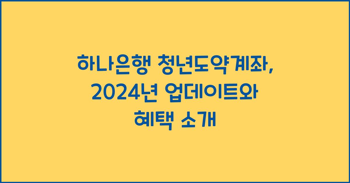 하나은행 청년도약계좌