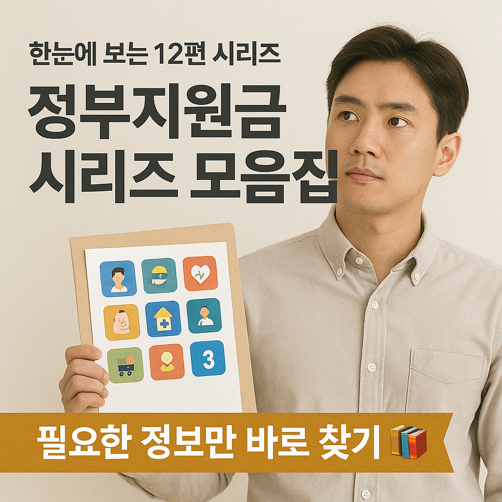 정부지원금 시리즈 모음집