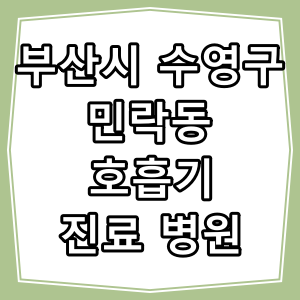 부산시 수영구 민락동 호흡기 내과 진료 동네 병원
