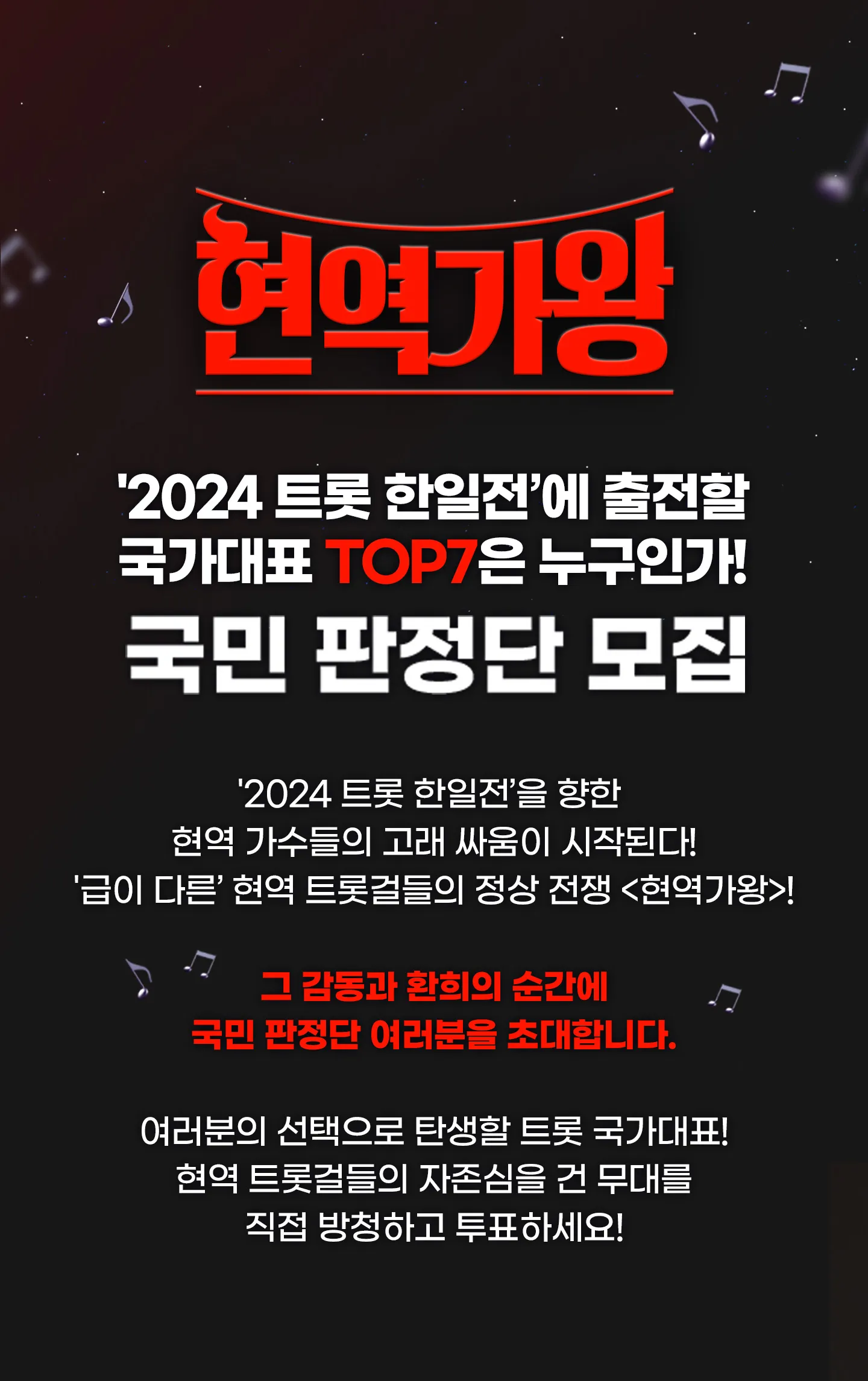 mbn 현역가왕 - 투표하기