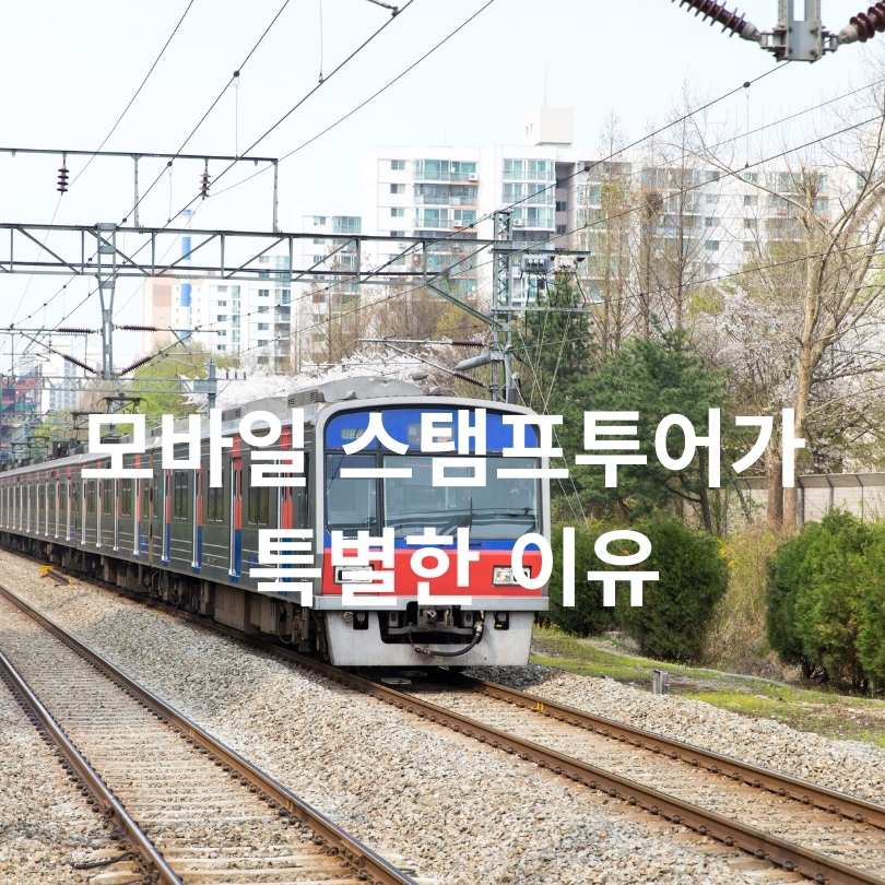 2025 서울 지하철 모바일 스탬프투어