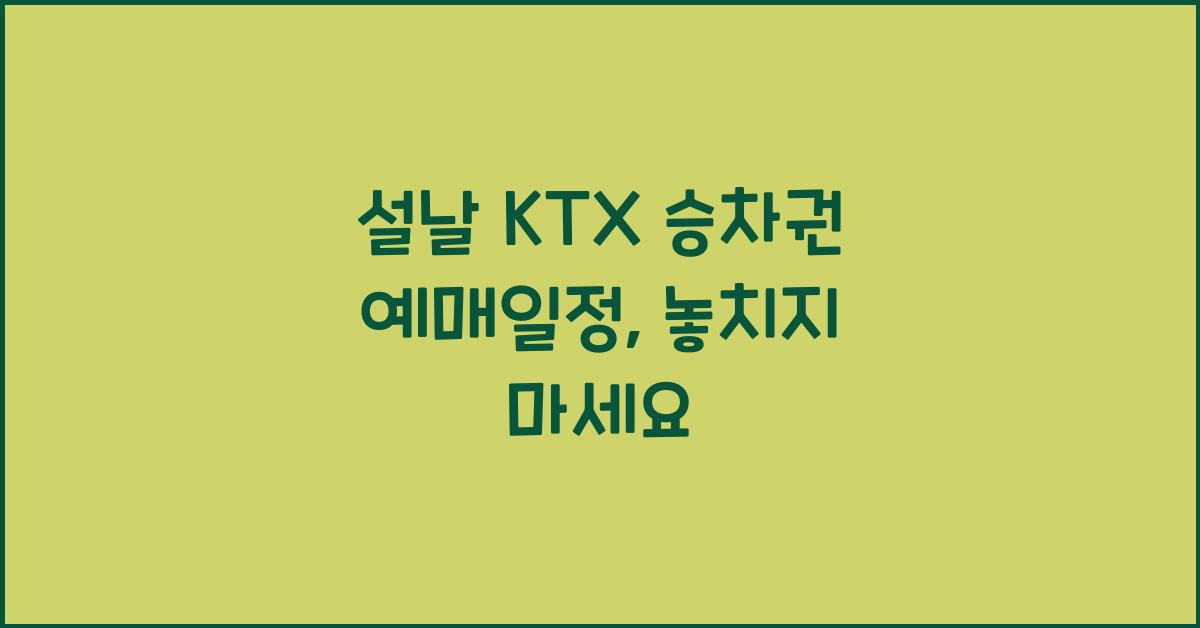 설날 KTX 승차권 예매일정