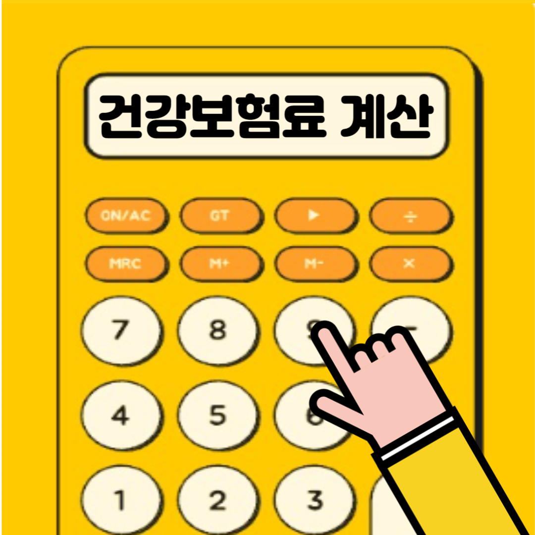 건강보험료 계산기