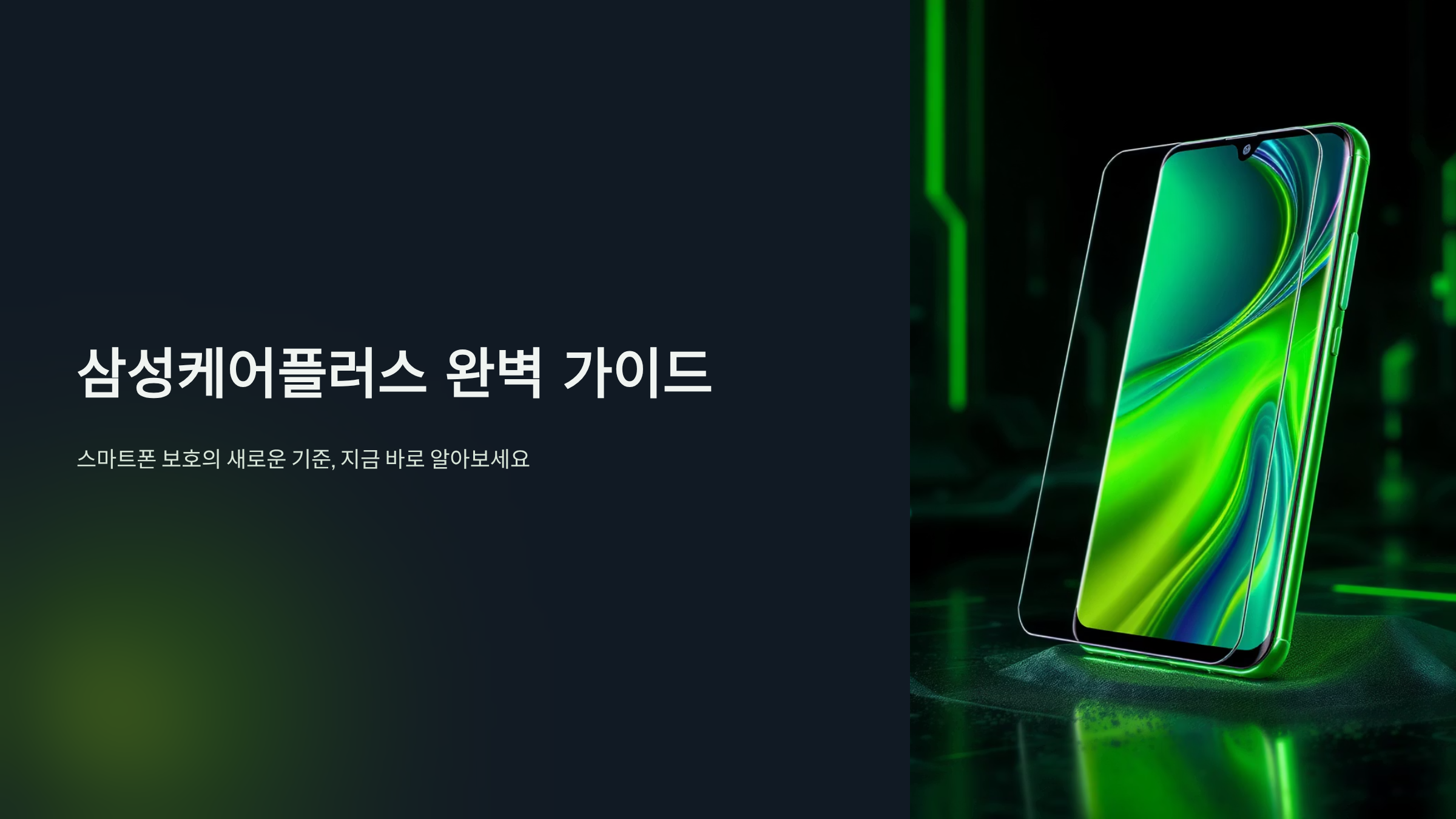 삼성케어플러스 완벽 활용법