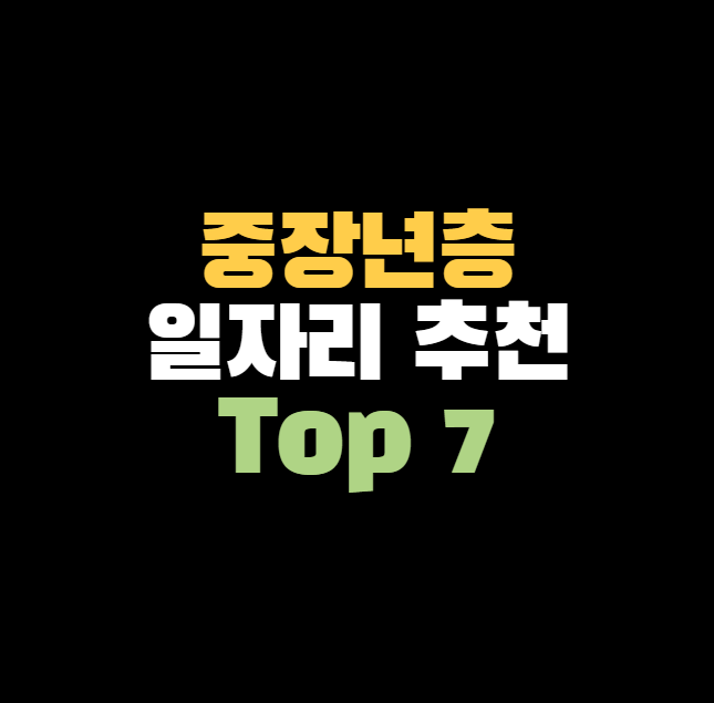 중장년 일자리 추천 Top 7 ❘ 50대 60대 일자리 정리