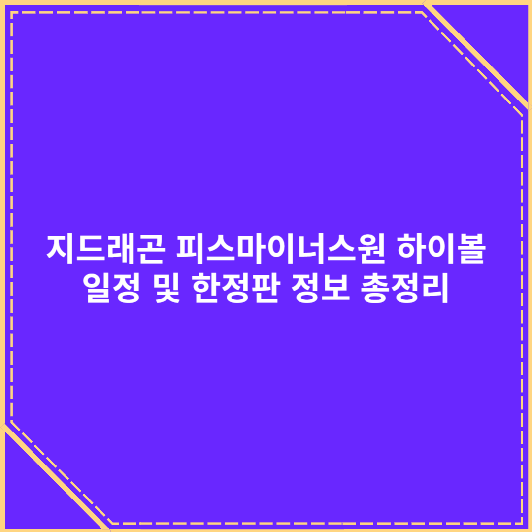 지드래곤 피스마이너스원 하이볼 출시! 한정판 정보 총정리