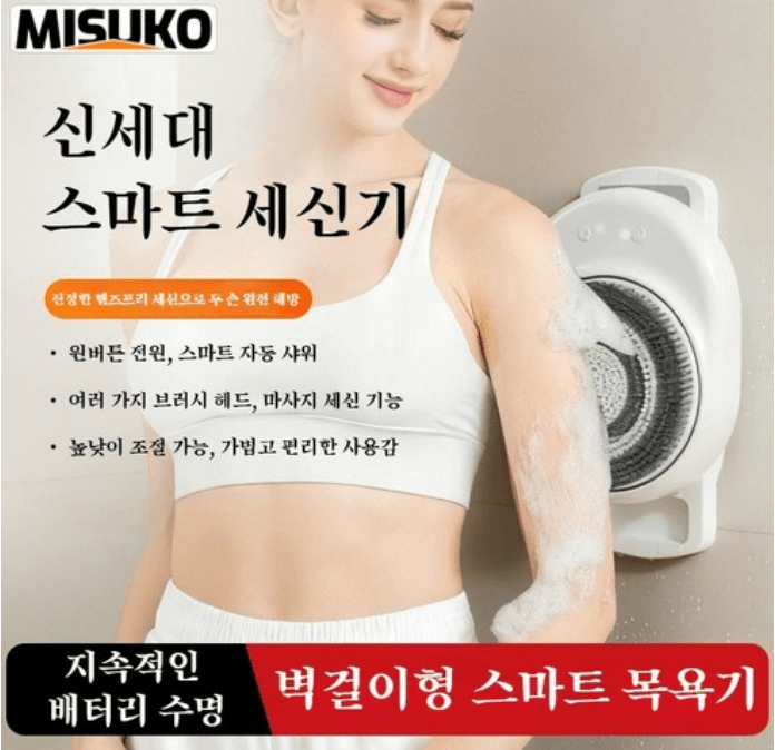 벽걸이형 스마트 자동 세신기 (마사지 겸용)