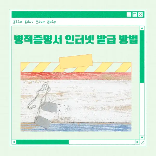 병적증명서 인터넷 발급 방법