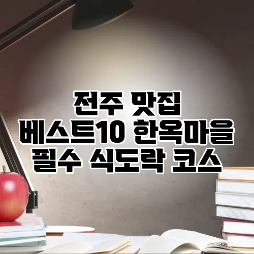 전주 맛집 베스트10 한옥마을 필수 식도락 코스