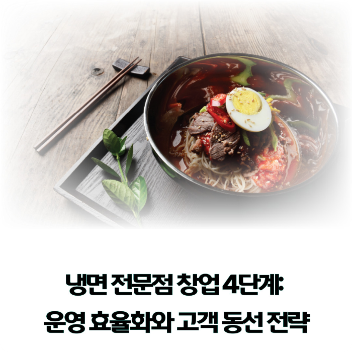 냉면-전문점-창업-운영-효율화