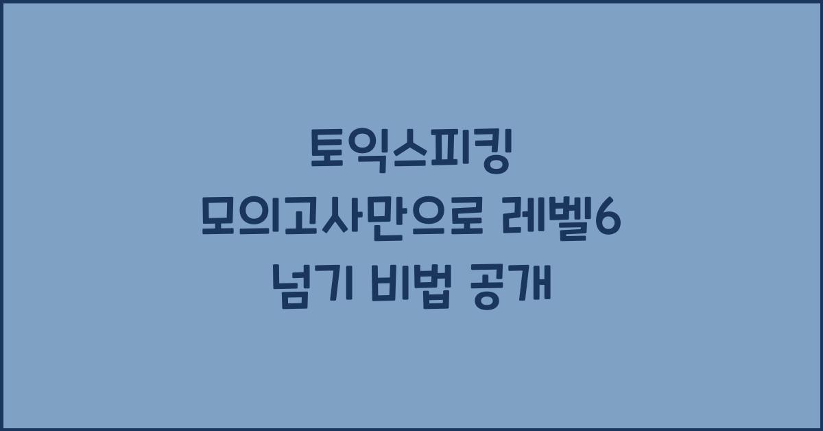 토익스피킹 모의고사만으로 레벨6 넘기