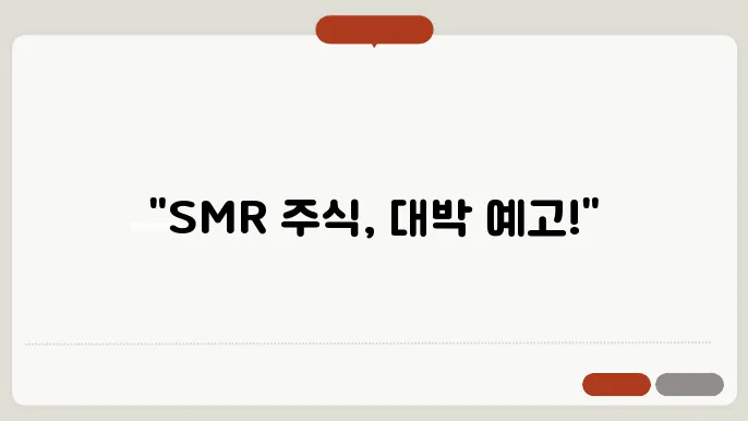 SMR 관련주 2024~2026 주가전망 및 대장주, 저평가