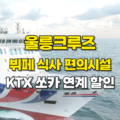 울릉크루즈 뷔페 식사 편의시설 KTX 쏘카 할인 카드뉴스