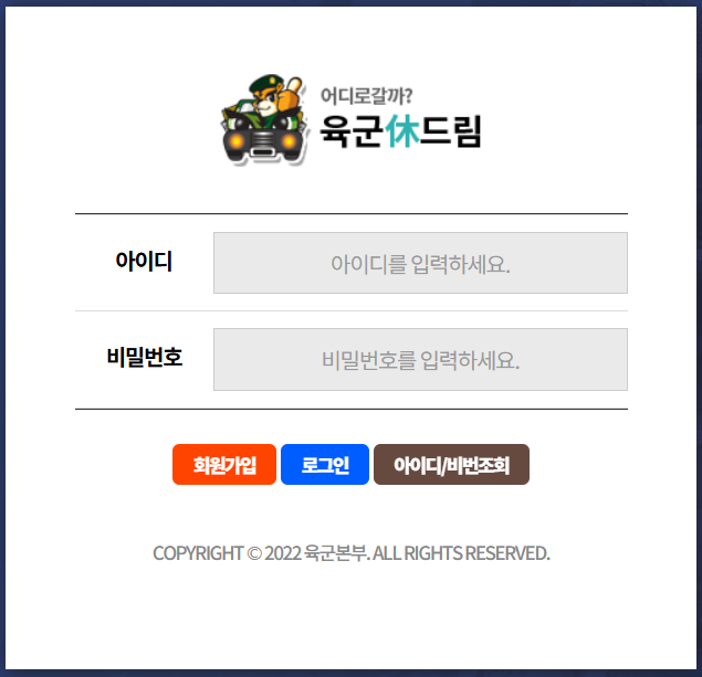 회원가입/ 로그인을 통해 육군 휴드림을 이용하세요.