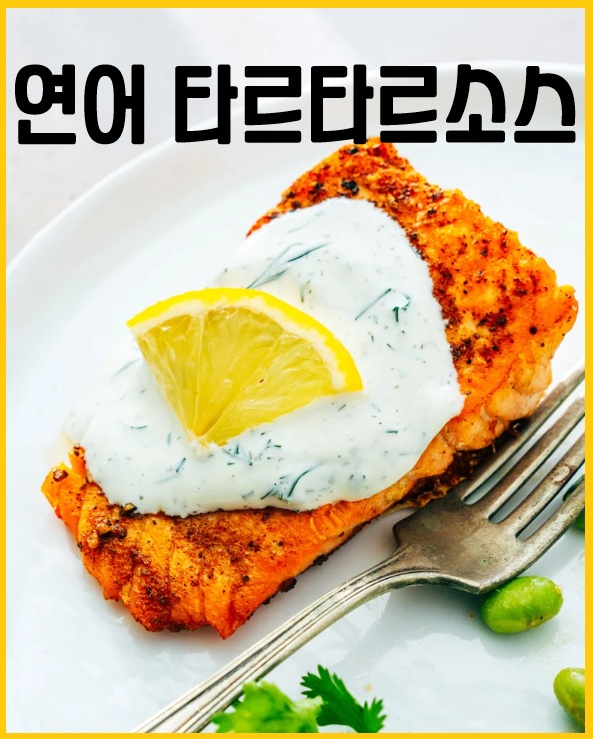 연어 타르타르 소스