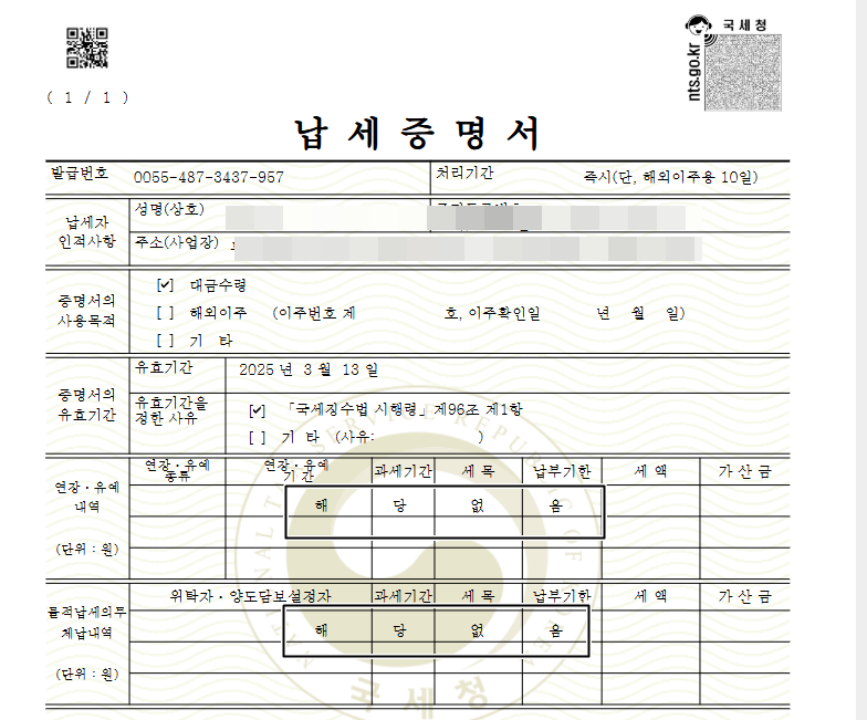납세증명