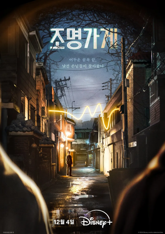 조명가게-디즈니플러스