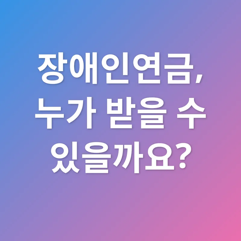 장애인연금_1
