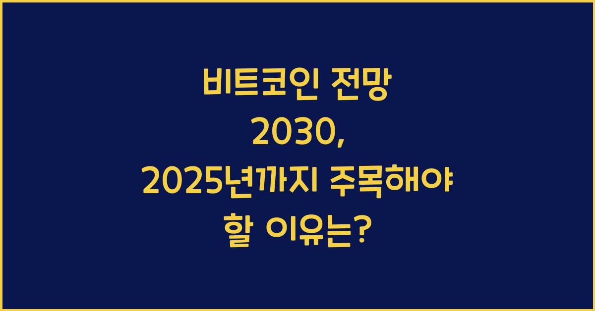 비트코인 전망 2030