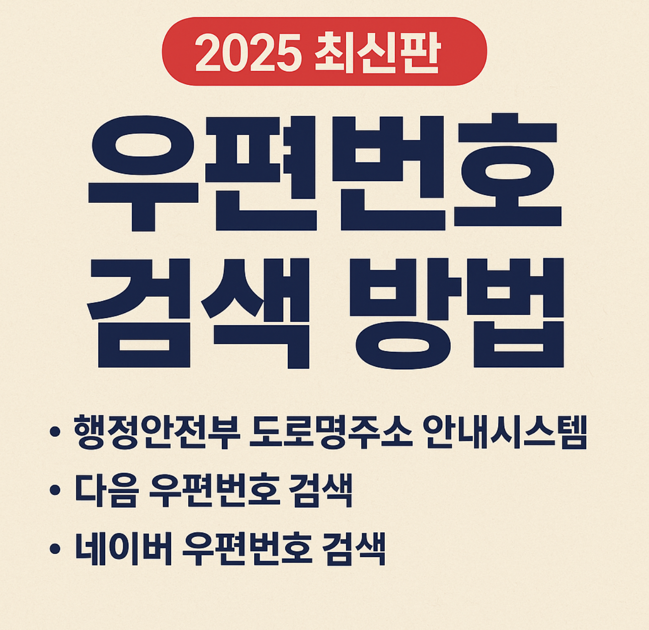 우편번호 검색 방법 (2025 최신판)