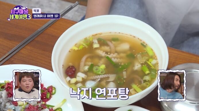 지구마불세계여행-낙지연포탕