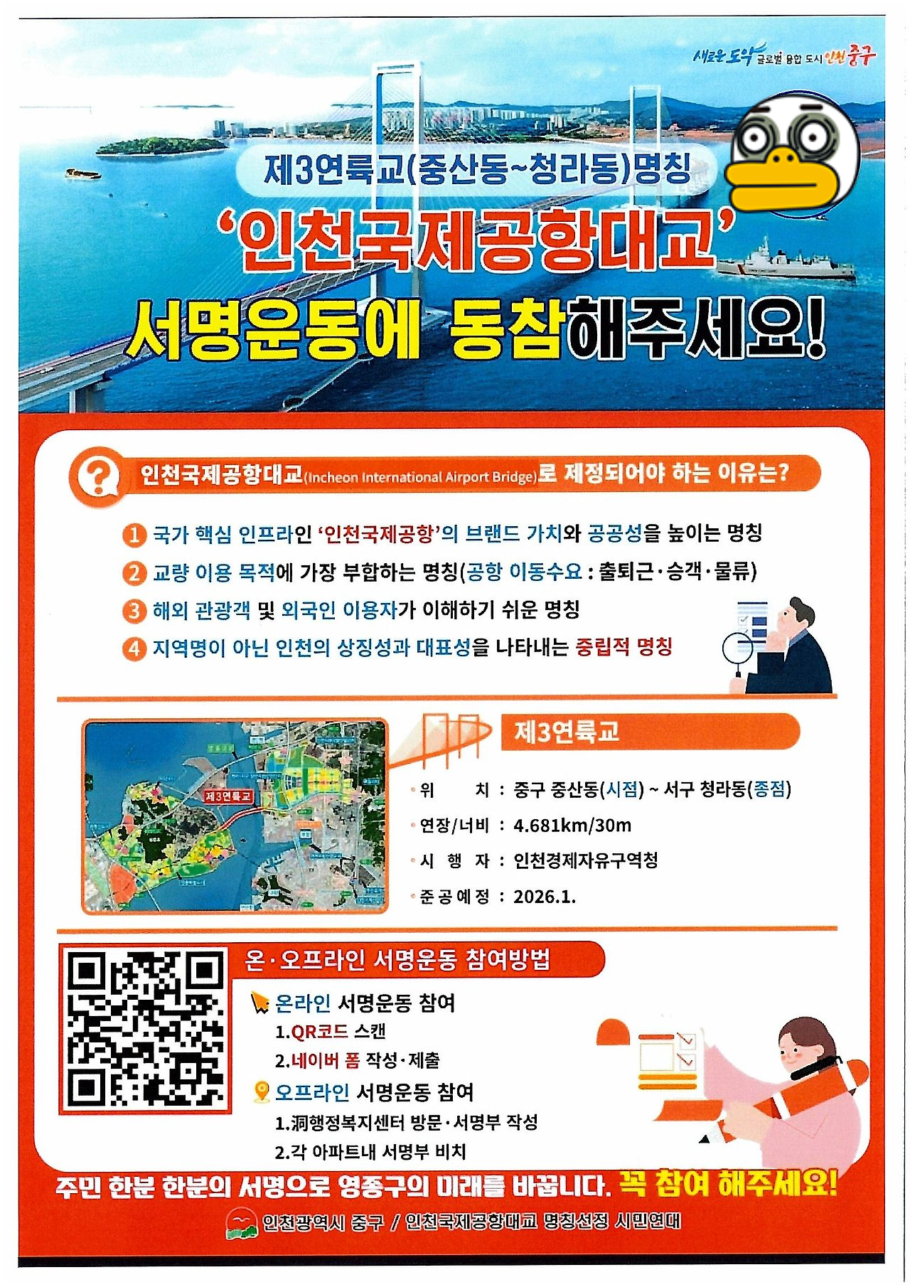 제3연륙교 명칭 서명운동 홍보물