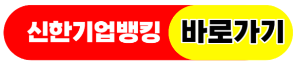 신한은행기업뱅킹