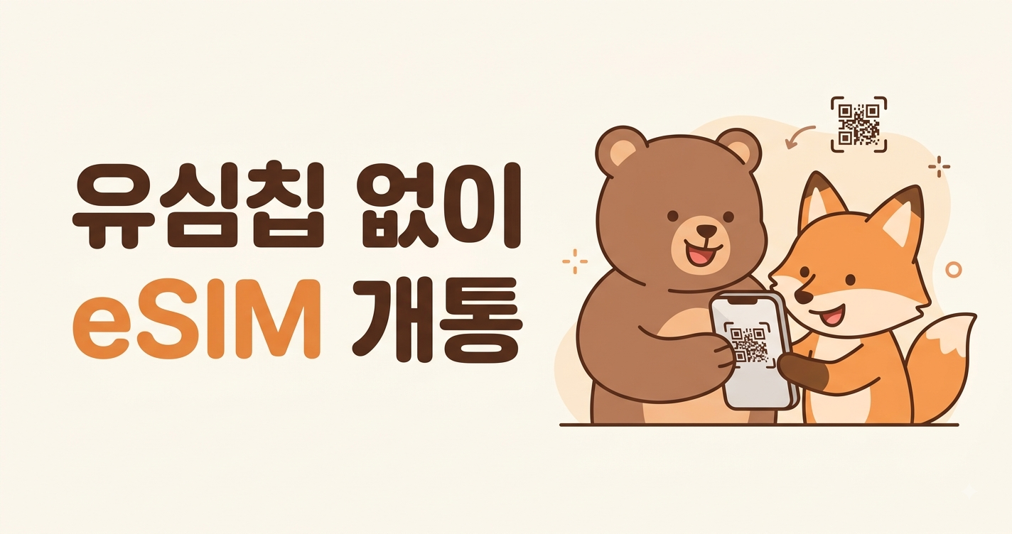 선불폰 eSIM 개통, 유심칩 없이 이심으로 번호 만드는 법 (LG U+망)
